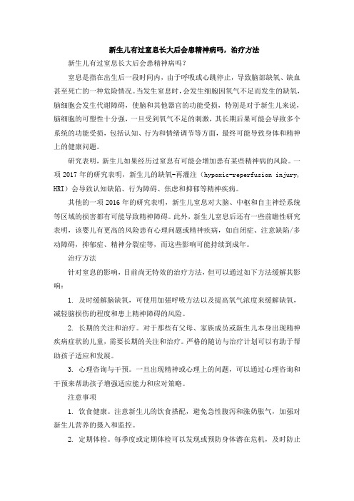 新生儿有过窒息长大后会患精神病吗,治疗方法