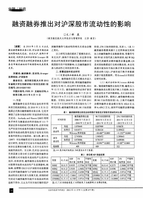 融资融券推出对沪深股市流动性的影响