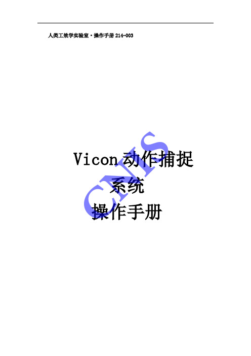 Vicon动作捕捉系统操作手册--杨帆-2013-2-25