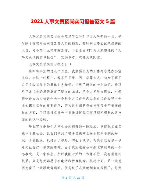 2021人事文员顶岗实习报告范文5篇