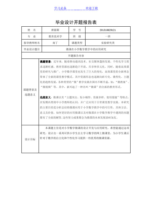 微课在小学数学教学中的应用研究 开题报告