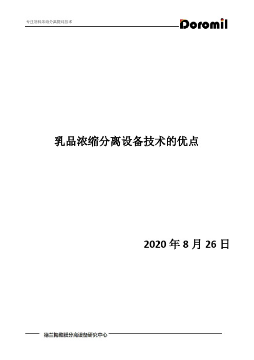 乳品浓缩分离设备技术的优点