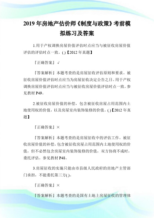 房地产估价师《制度与政策》考前模拟练习及答案.doc