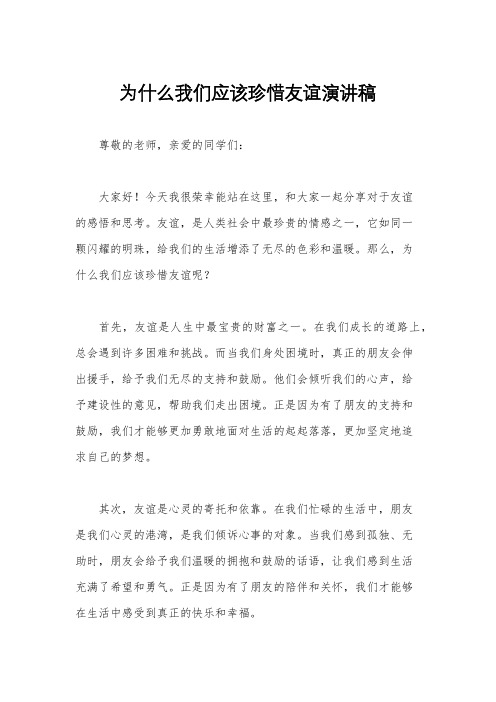 为什么我们应该珍惜友谊演讲稿