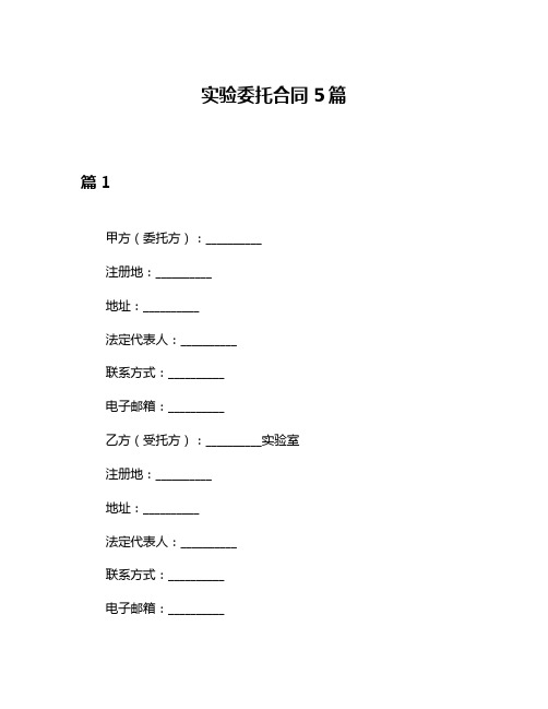 实验委托合同5篇