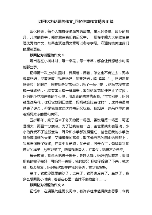 以回忆为话题的作文_回忆往事作文精选5篇