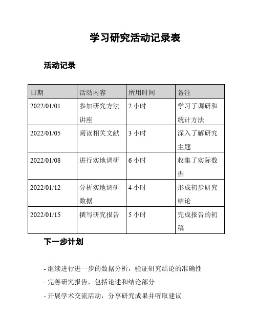 学习研究活动记录表