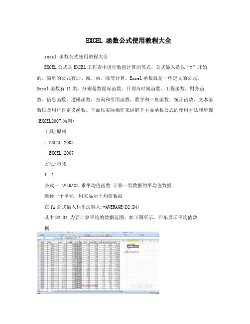 EXCEL函数公式使用教程大全