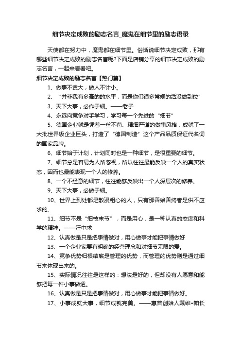 细节决定成败的励志名言_魔鬼在细节里的励志语录