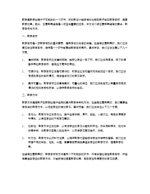 创意教案编写要点：教学目标与方法