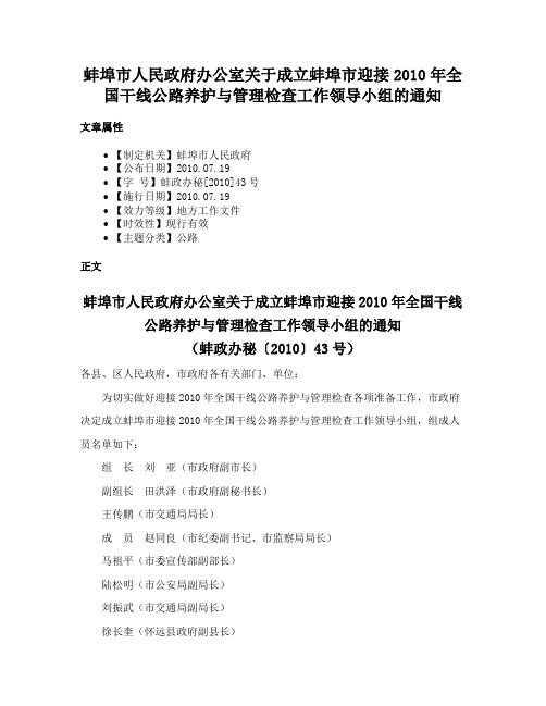 蚌埠市人民政府办公室关于成立蚌埠市迎接2010年全国干线公路养护与管理检查工作领导小组的通知