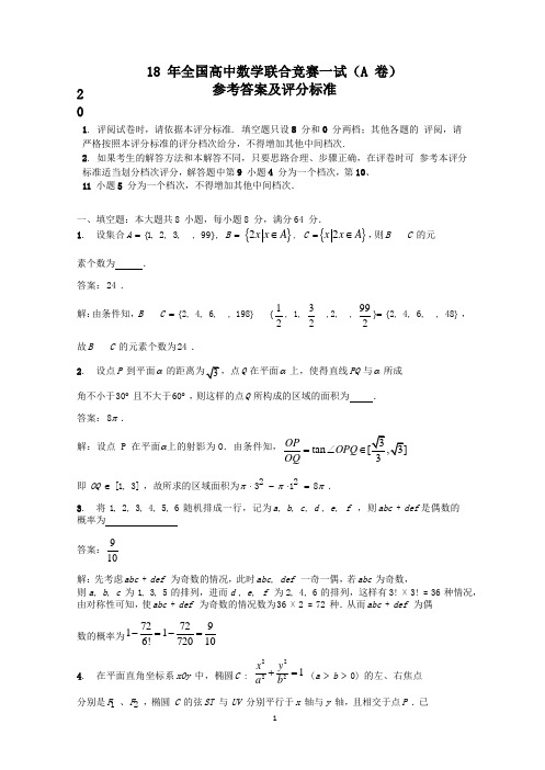 2016-2018年全国高中数学联合竞赛一试参考答案(A卷)word版含解析