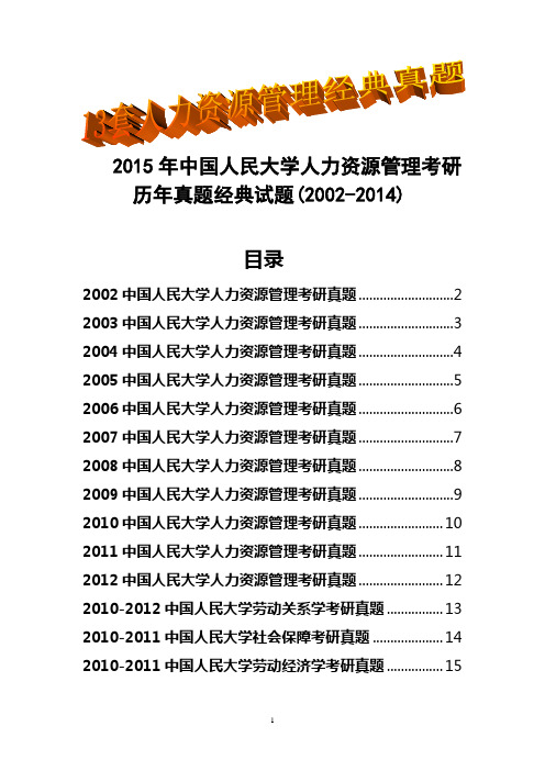 2015年中国人民大学人力资源管理考研历年真题试题(2002-2014)共13套