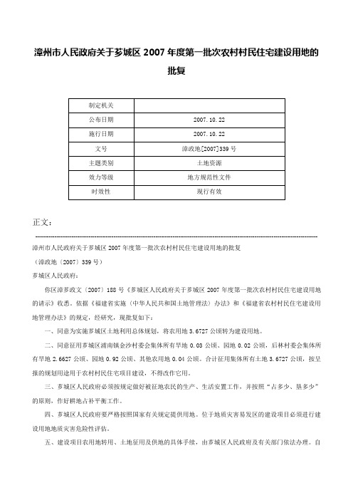 漳州市人民政府关于芗城区2007年度第一批次农村村民住宅建设用地的批复-漳政地[2007]339号