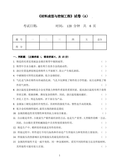 《材料成型与控制工程》试卷考试题