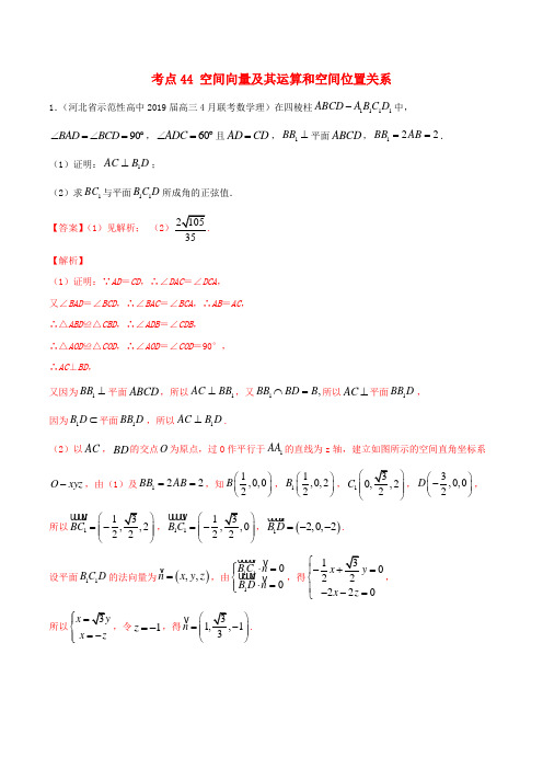 2020年高考数学一轮复习考点44空间向量及其运算和空间位置关系必刷题(理)(含解析)