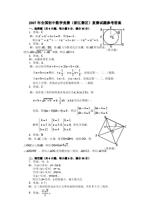 2007年全国初中数学竞赛(浙江赛区)复赛试题参考答案