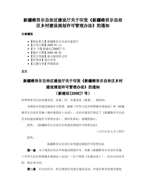 新疆维吾尔自治区建设厅关于印发《新疆维吾尔自治区乡村建设规划许可管理办法》的通知