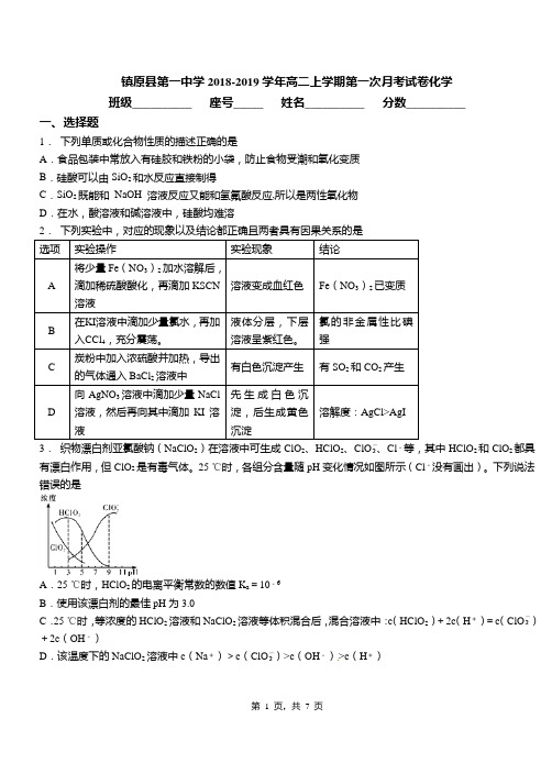 镇原县第一中学2018-2019学年高二上学期第一次月考试卷化学