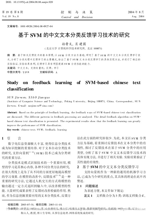 基于SVM的中文文本分类反馈学习技术的研究