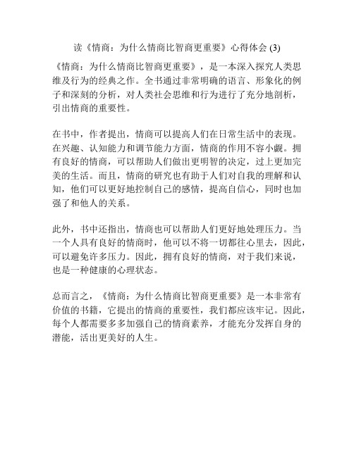 读《情商：为什么情商比智商更重要》心得体会 (3)