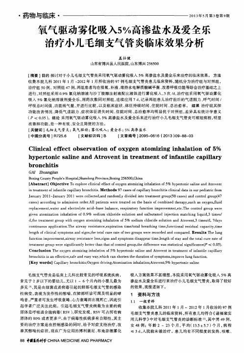 氧气驱动雾化吸入5%高渗盐水及爱全乐治疗小儿毛细支气管炎临床效果分析