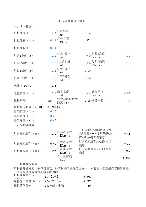 路灯基础计算书(自编)