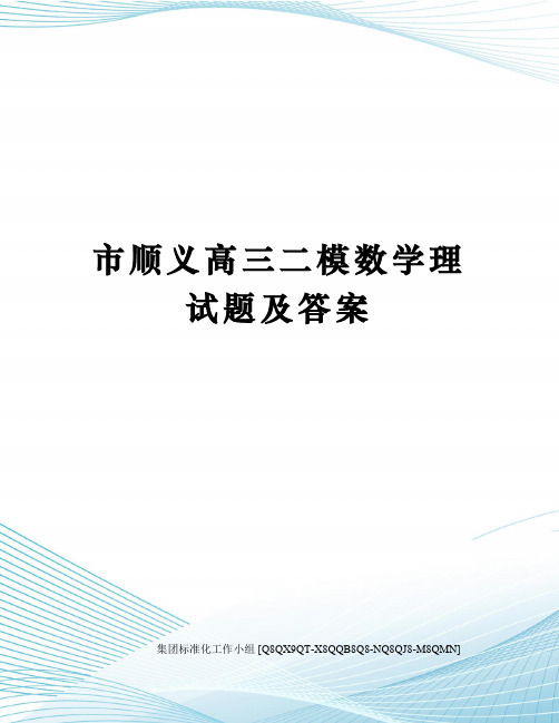 市顺义高三二模数学理试题及答案