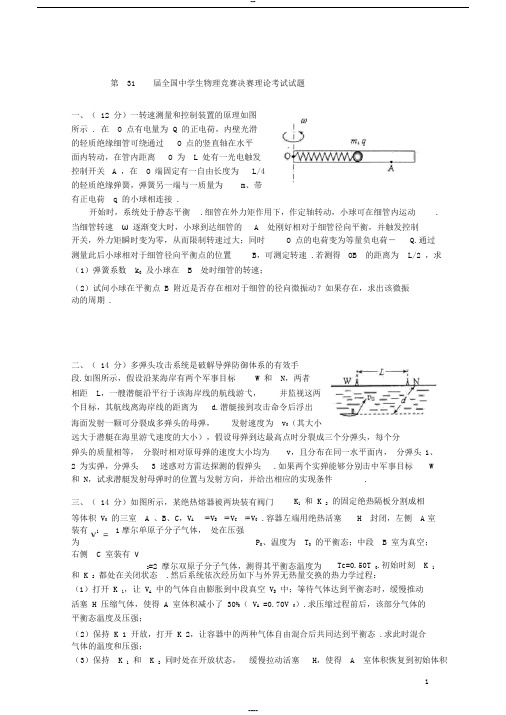 第31届全国中学生物理竞赛决赛试题和答案