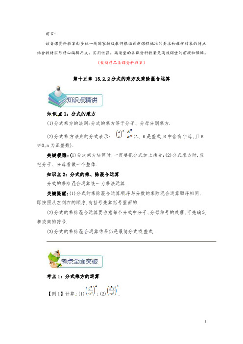 部编版人教数学八年级上册《15.2.2分式的乘方及乘除混合运算 备课资料教案》精品优秀