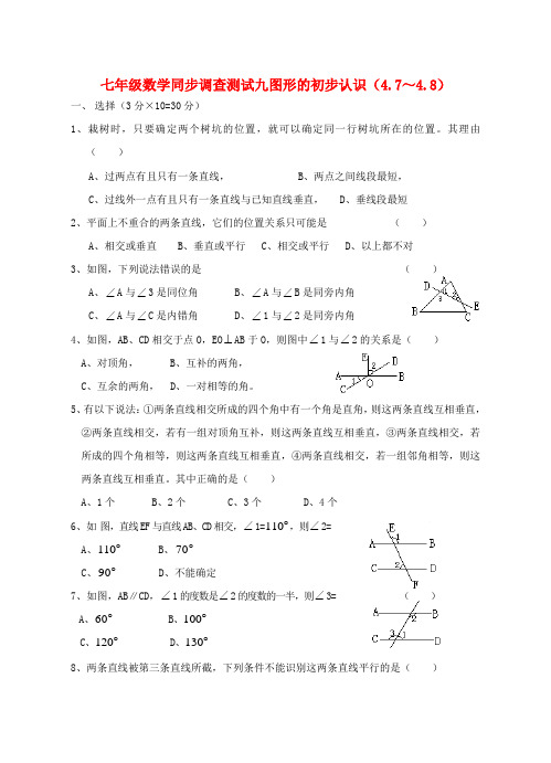 福建省泉州市七年级数学上册《图形的初步认识》同步调查测试题(2) 华东师大版