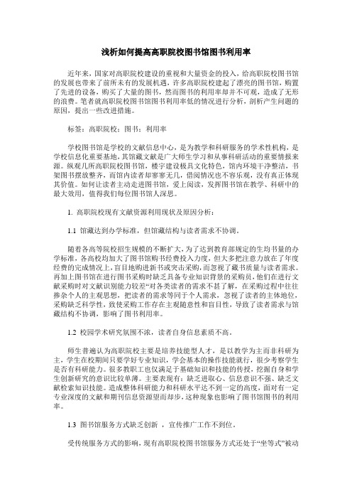 浅析如何提高高职院校图书馆图书利用率