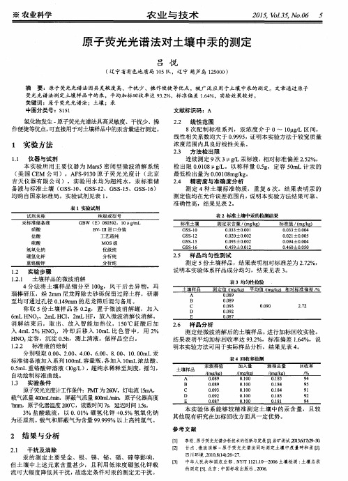 原子荧光光谱法对土壤中汞的测定