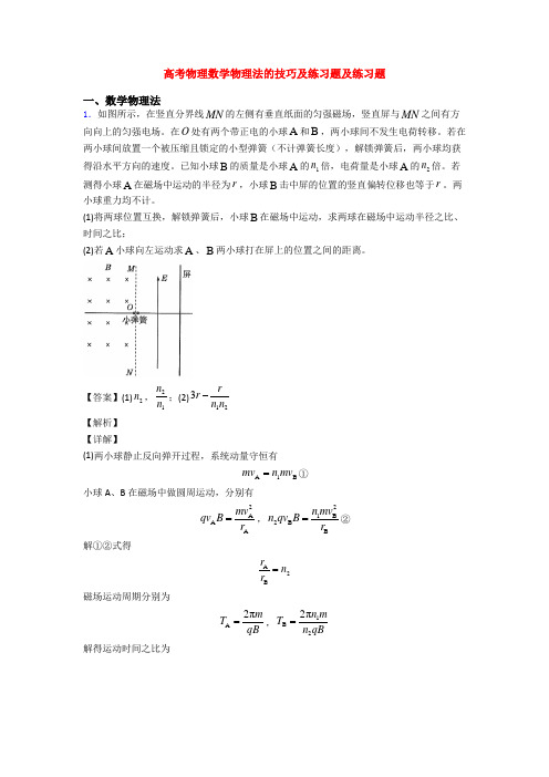 高考物理数学物理法的技巧及练习题及练习题