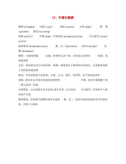 八年级语文上册 17 中国石拱桥生字词注音注释 新人教版(通用)