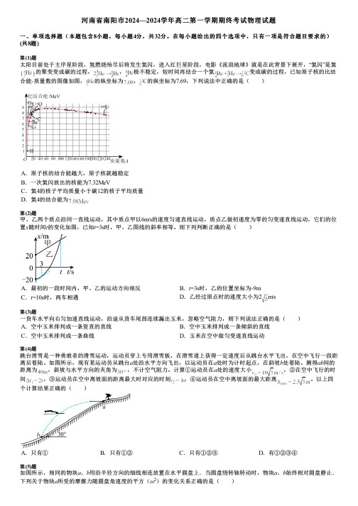 河南省南阳市2024—2024学年高二第一学期期终考试物理试题