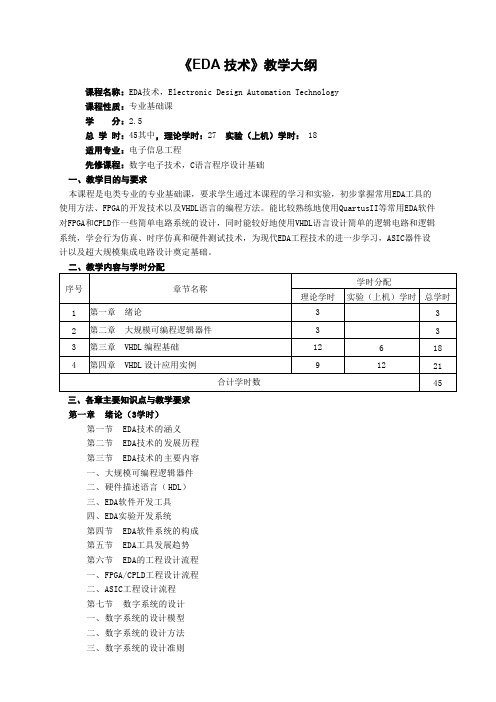 《EDA技术》教学大纲