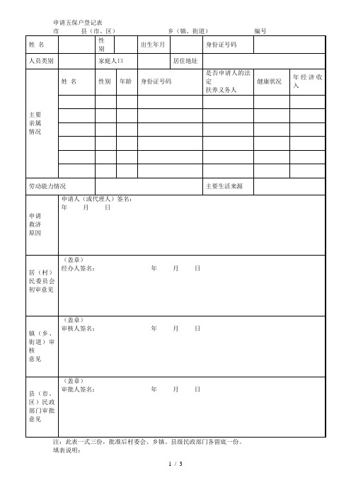 申请五保户登记表[001]