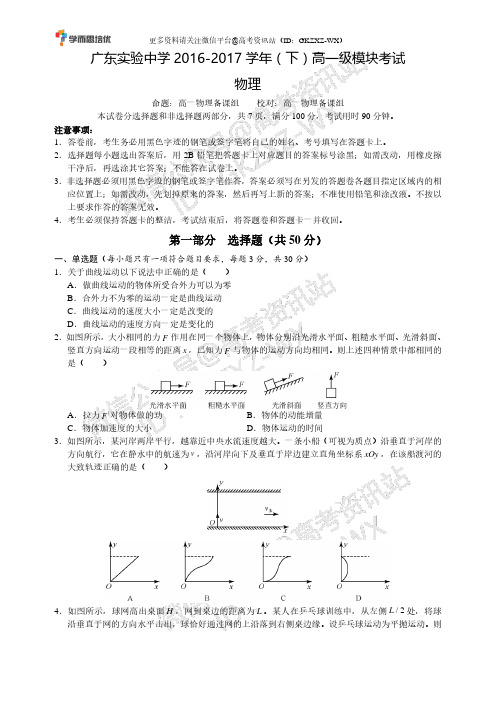 广东实验中学2016-2017学年(下)高一级模块考试物理