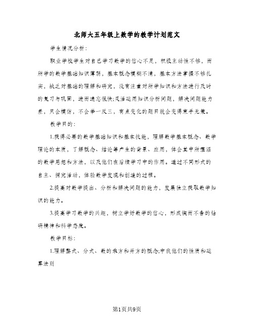 2024年北师大五年级上数学的教学计划范文（4篇）