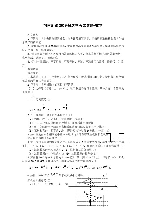 河南新密2019保送生考试试题-数学