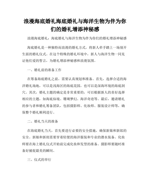 浪漫海底婚礼海底婚礼与海洋生物为伴为你们的婚礼增添神秘感