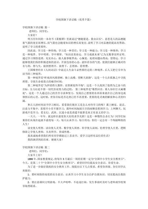 学校国旗下讲话稿(优秀7篇)