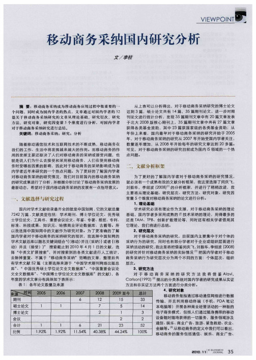 移动商务采纳国内研究分析