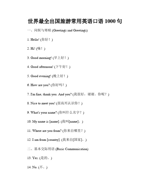 世界最全出国旅游常用英语口语1000句