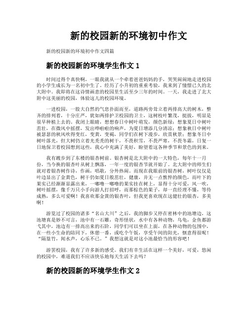 新的校园新的环境初中作文