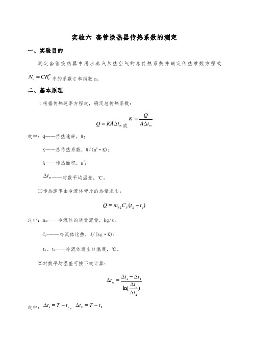 [精品文档]套管换热器传热系数的测定