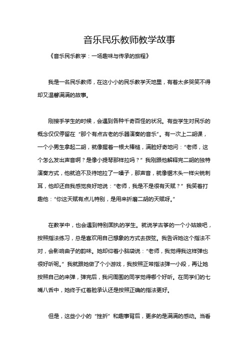 音乐民乐教师教学故事