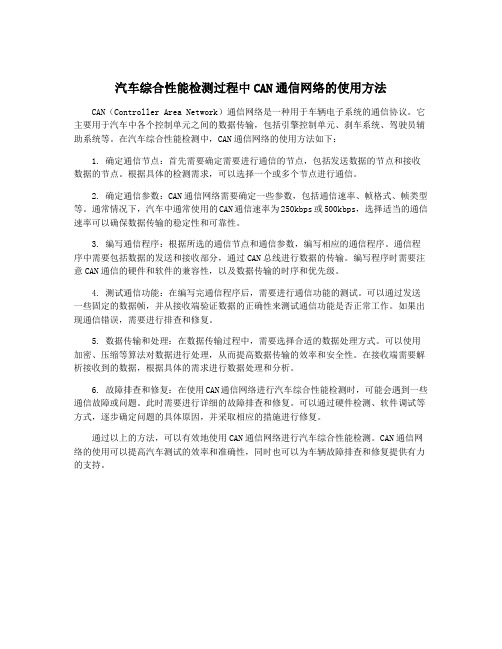 汽车综合性能检测过程中CAN通信网络的使用方法