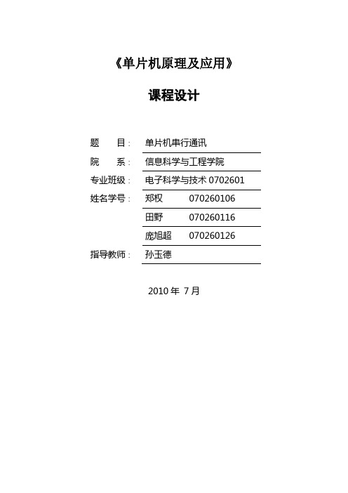 基于51单片机的串行通讯设计